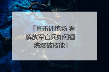 直击训练场 看解放军官兵如何锤炼爆破技能