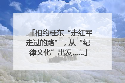 相约桂东“走红军走过的路”，从“纪律文化”出发……