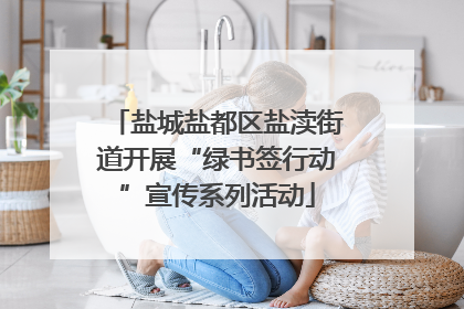 盐城盐都区盐渎街道开展“绿书签行动”宣传系列活动