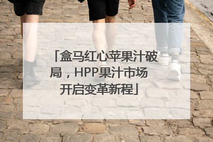 盒马红心苹果汁破局，HPP果汁市场开启变革新程