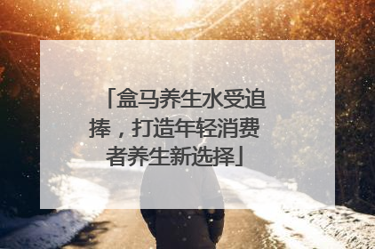 盒马养生水受追捧，打造年轻消费者养生新选择