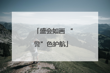 盛会如画 “警”色护航