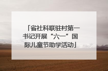 省社科联驻村第一书记开展“六一”国际儿童节助学活动