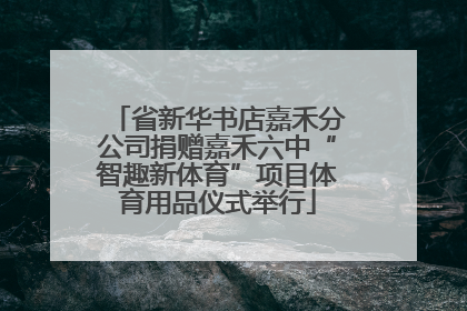 省新华书店嘉禾分公司捐赠嘉禾六中“智趣新体育”项目体育用品仪式举行