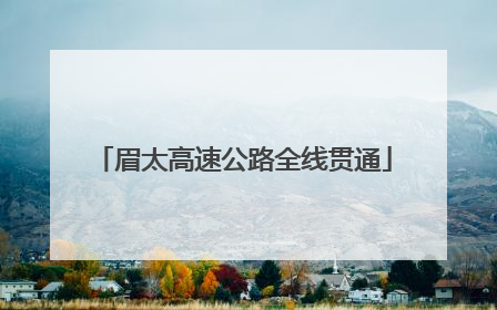 眉太高速公路全线贯通