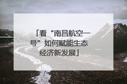 看“南昌航空一号”如何赋能生态经济新发展