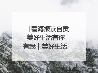 看海报读自贡 美好生活有你有我｜美好生活有“盐”味