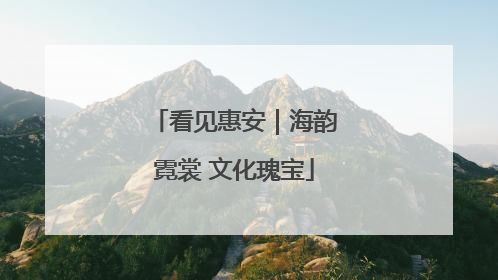 看见惠安｜海韵霓裳 文化瑰宝