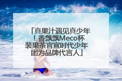 真果汁遇见真少年！香飘飘Meco杯装果茶官宣时代少年团为品牌代言人