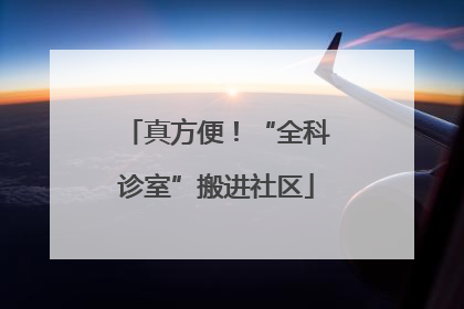 真方便！“全科诊室”搬进社区