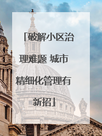破解小区治理难题 城市精细化管理有新招