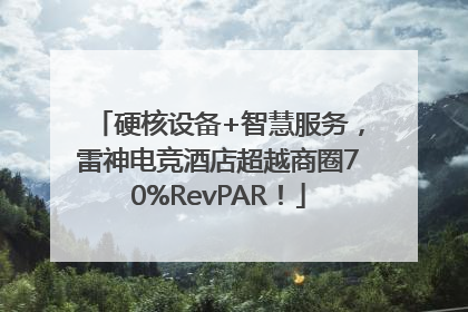 硬核设备+智慧服务，雷神电竞酒店超越商圈70%RevPAR！