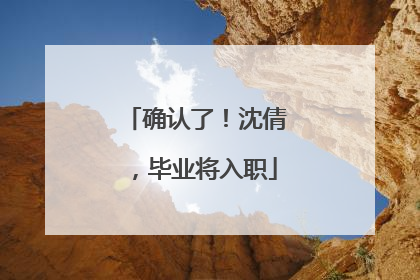 确认了！沈倩，毕业将入职