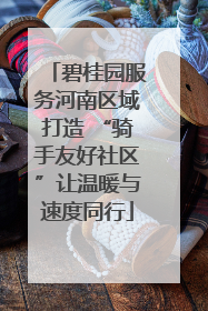 碧桂园服务河南区域打造 “骑手友好社区”让温暖与速度同行
