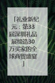 礼业新纪元：第33届深圳礼品展缔造30万买家的全球商贸盛宴