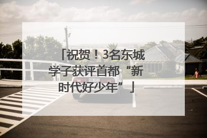 祝贺！3名东城学子获评首都“新时代好少年”