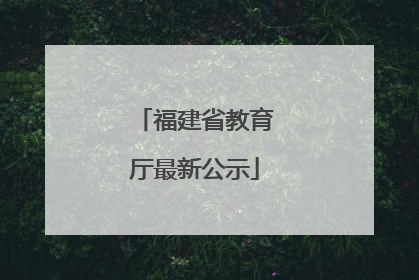 福建省教育厅最新公示