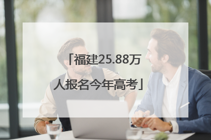 福建25.88万人报名今年高考