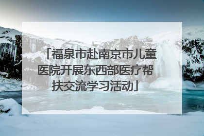 福泉市赴南京市儿童医院开展东西部医疗帮扶交流学习活动