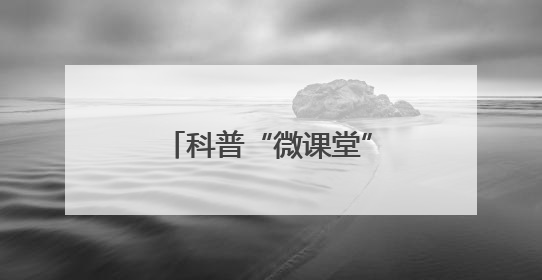 科普“微课堂”让市民感知智能