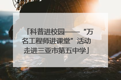 科普进校园——“万名工程师进课堂”活动走进三亚市第五中学