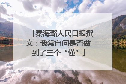 秦海璐人民日报撰文：我常自问是否做到了三个“懂”