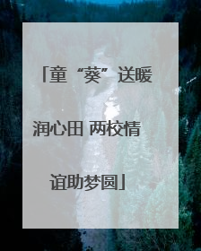 童“葵”送暖润心田 两校情谊助梦圆
