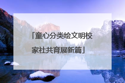 童心分类绘文明校家社共育展新篇