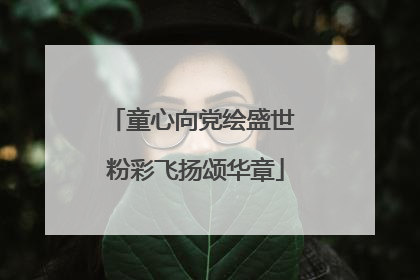 童心向党绘盛世 粉彩飞扬颂华章