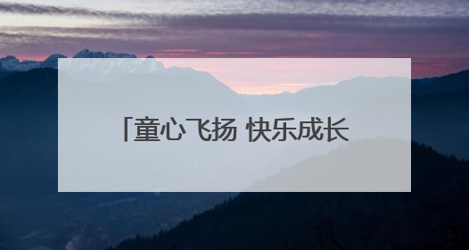 童心飞扬 快乐成长 军山街黄陵社区开展儿童节主题趣味活动