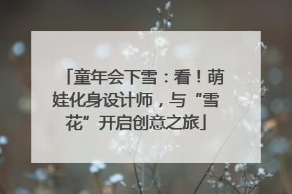 童年会下雪：看！萌娃化身设计师，与“雪花”开启创意之旅