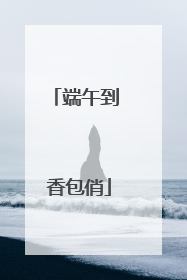 端午到 香包俏