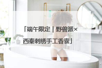端午限定｜野兽派×西秦刺绣手工香囊