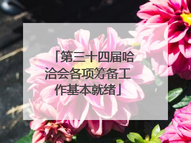 第三十四届哈洽会各项筹备工作基本就绪