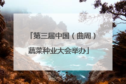 第三届中国（曲周）蔬菜种业大会举办