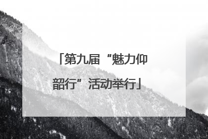 第九届“魅力仰韶行”活动举行