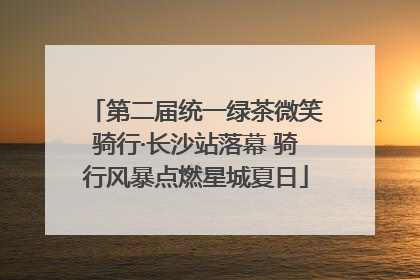 第二届统一绿茶微笑骑行·长沙站落幕 骑行风暴点燃星城夏日
