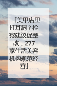 美甲店里打耳洞？检察建议促整改，277家生活美容机构规范经营