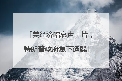美经济唱衰声一片，特朗普政府急下通牒