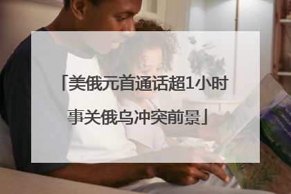 美俄元首通话超1小时 事关俄乌冲突前景