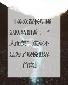 美众议长明确站队特朗普：“大而美”法案不是为了取悦世界首富