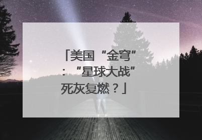 美国“金穹”：“星球大战”死灰复燃？