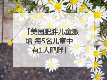美国肥胖儿童激增 每5名儿童中有1人肥胖