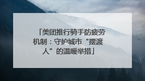 美团推行骑手防疲劳机制：守护城市“摆渡人”的温暖举措