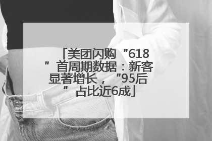 美团闪购“618”首周期数据：新客显著增长，“95后”占比近6成