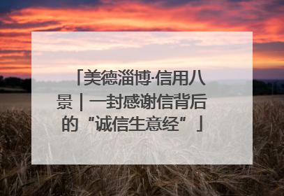 美德淄博·信用八景｜一封感谢信背后的“诚信生意经”