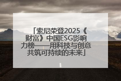 索尼荣登2025《财富》中国ESG影响力榜——用科技与创意共筑可持续的未来