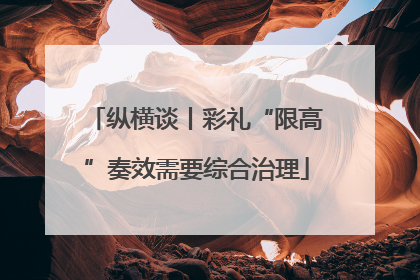 纵横谈丨彩礼“限高”奏效需要综合治理