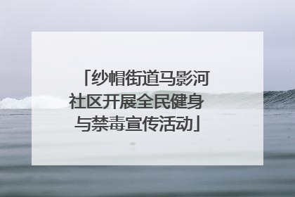 纱帽街道马影河社区开展全民健身与禁毒宣传活动