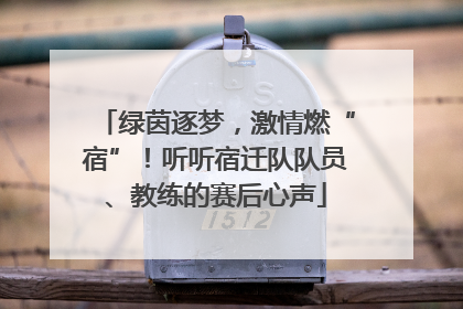 绿茵逐梦，激情燃“宿”！听听宿迁队队员、教练的赛后心声